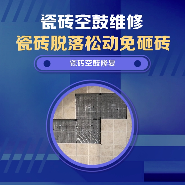 黑河瓷砖空鼓维修公司分享卫生间墙面瓷砖空鼓面积较大时，如何进行注浆修补？