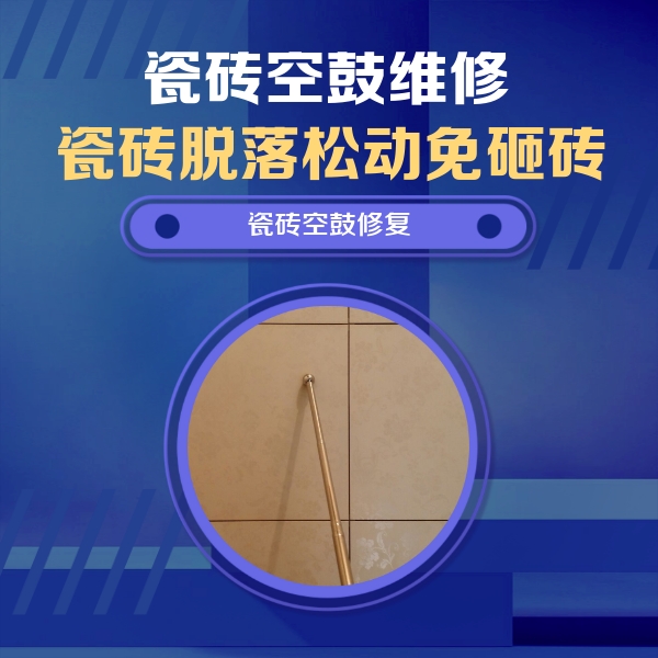 黑河瓷砖空鼓维修公司分享如何判断瓷砖空鼓的面积？