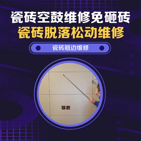 黑河瓷砖空鼓维修公司分享瓷砖空鼓面积较大时，除了注浆修补还有哪些维修方法？