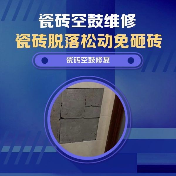 黑河瓷砖空鼓维修公司分享砖缝注浆修补空鼓的注意事项有哪些？