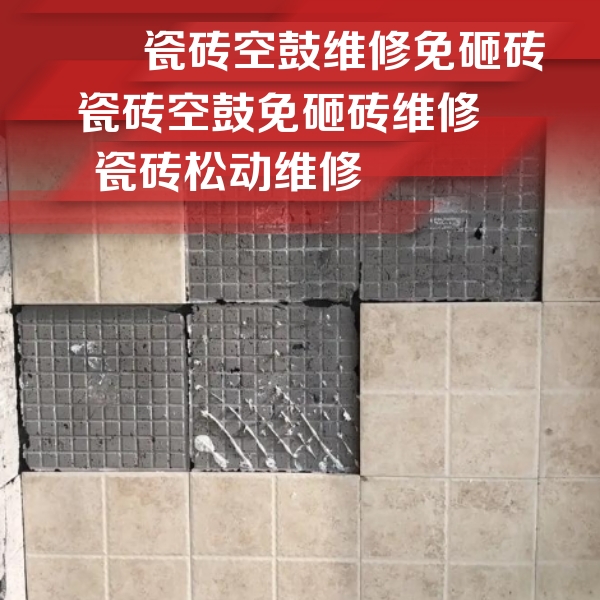 黑河瓷砖空鼓维修公司分享地砖空鼓维修的知识