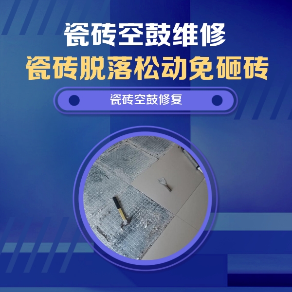 黑河瓷砖空鼓维修公司分享瓷砖松动维修的方法