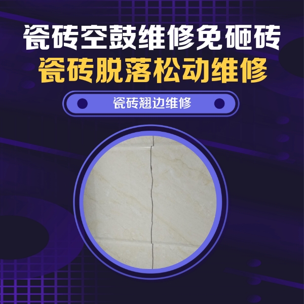 黑河瓷砖空鼓维修公司分享砖缝注浆修补空鼓的具体操作步骤是什么