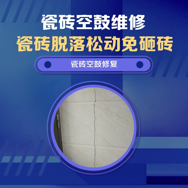黑河瓷砖空鼓维修公司分享瓷砖空鼓面积较大时，除了注浆修补还有哪些维修方法？